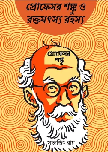 Professor Shonku O Rakta Matsya Rahasya লেখক সত্যজিৎ রায়, বইয়ের প্রচ্ছদ