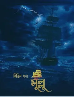 Mullu লেখক Trijit Kar, বইয়ের প্রচ্ছদ