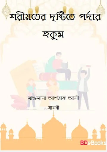 Shoriyoter Dristite Pordar Hukum লেখক Maulana Ashraf Ali Thanvi, বইয়ের প্রচ্ছদ