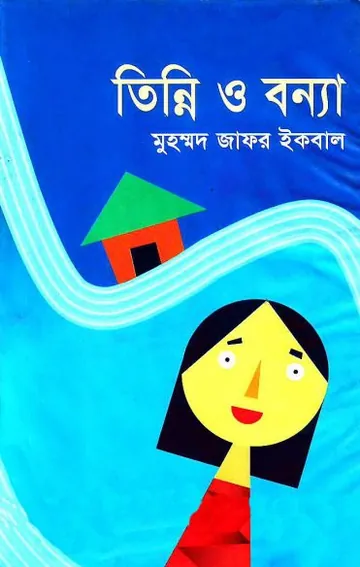 তিন্নি ও বন্যা লেখক মুহম্মদ জাফর ইকবাল, বইয়ের প্রচ্ছদ