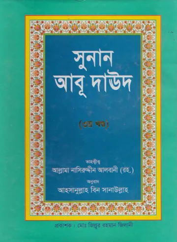 Sunan Abu Daud Sharif - Part 3 লেখক Imam Abu Dawud, বইয়ের প্রচ্ছদ