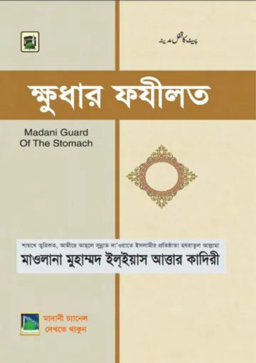 Khudhar Fazilat By Muhammad Ilyas Attar Qadri লেখক Muhammad Ilyas Attar Qadri, বইয়ের প্রচ্ছদ