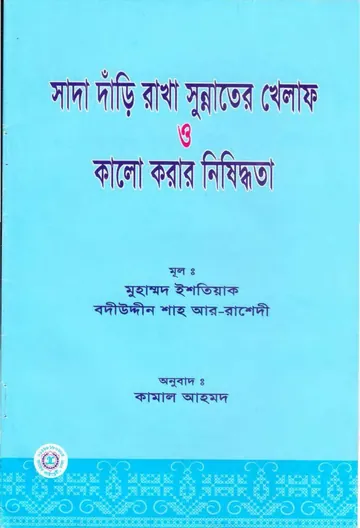 Sada Dari Rakha Sunnater Khelaf O Kalo Korar Nishiddhota by Muhammad Ishtiaq Badiuddin লেখক Muhammad Ishtiaq Badiuddin, বইয়ের প্রচ্ছদ