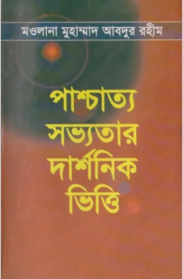 Pachcatto Sovvotar Darshonik Vitti লেখক Maulana Muhammad Abdur Rahim, বইয়ের প্রচ্ছদ