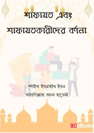 Shafayat O Shafayatkarider Bornona by Shaykh Ibrahim Ibn Abd Allah Al Hazeemi লেখক Shaykh Ibrahim Ibn Abd Allah Al Hazeemi, বইয়ের প্রচ্ছদ