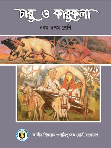 Class 9-10 Charu Karu লেখক NCTB Books, বইয়ের প্রচ্ছদ