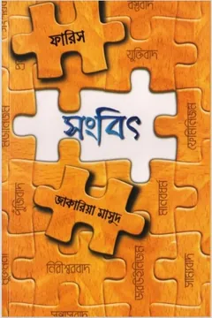 Samvit by Zakaria Masood লেখক Zakaria Masood, বইয়ের প্রচ্ছদ