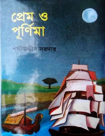 Prem O Purnima লেখক Sofiuddin Sordar, বইয়ের প্রচ্ছদ