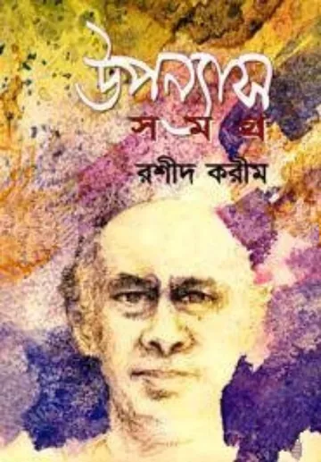 Rashid Karim Upanyas Samagra লেখক Rashid Karim, বইয়ের প্রচ্ছদ