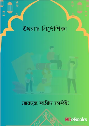 Umrah Nirdeshika by Abdul Hamid Al Faizi লেখক Abdul Hamid Al Faizi, বইয়ের প্রচ্ছদ
