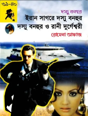 Iran Sagore Dosshu Bonhur- Dosshu Bonohur O Rani Durgeshwari (39-40) লেখক Romena Afaz, বইয়ের প্রচ্ছদ