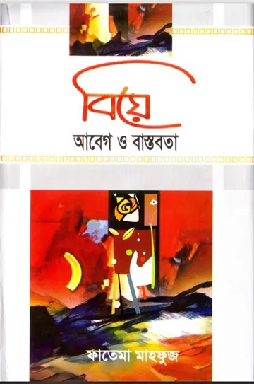 Biye : Abeg O Bastob by Fatema Mahfuz লেখক Fatema Mahfuz, বইয়ের প্রচ্ছদ
