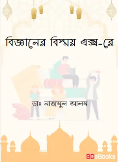 Bigganer Bishoy X-Ray by Dr. Nazmul Alam লেখক Dr. Nazmul Alam, বইয়ের প্রচ্ছদ