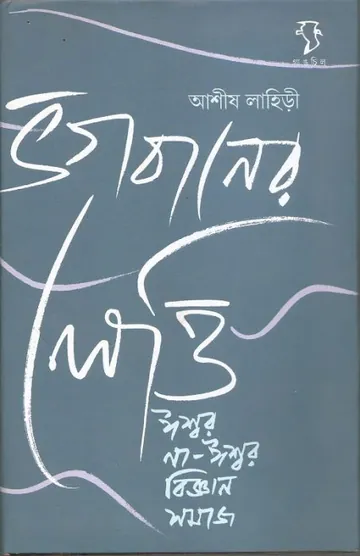 Vogobaner Letti Isshor na - Isshor Biggan Somaj লেখক Ashish Lahiri, বইয়ের প্রচ্ছদ
