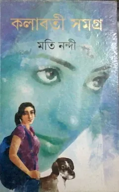 Kolaboti লেখক Moti Nandi, বইয়ের প্রচ্ছদ