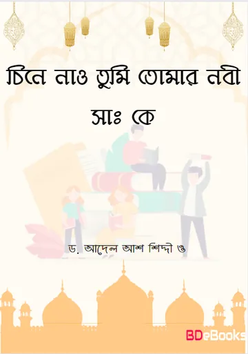 Chine Nao Tumi Tomar Nabi SAW Ke by Dr. Adel Ash Shiddi লেখক Dr. Adel Ash Shiddi, বইয়ের প্রচ্ছদ
