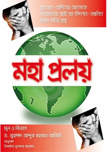 Moha Proloy by Dr. Muhammad Abdur Rahman Arifi লেখক Dr. Muhammad Abdur Rahman Arifi, বইয়ের প্রচ্ছদ