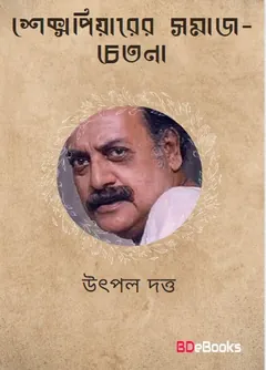 Shakespearer Somaj Chetona লেখক Utpal Dutt, বইয়ের প্রচ্ছদ