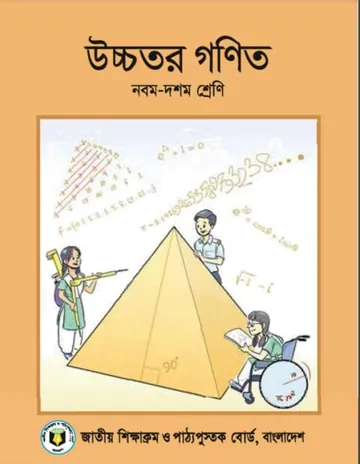 Class 9-10 Higher Mathematics লেখক NCTB Books, বইয়ের প্রচ্ছদ