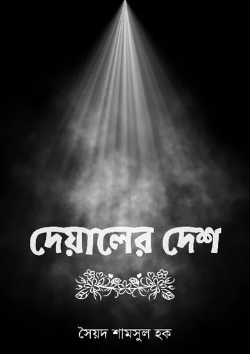 Deyaler Desh লেখক সৈয়দ শামসুল হক, বইয়ের প্রচ্ছদ