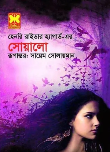 Swallow লেখক Henry Rider Haggard, বইয়ের প্রচ্ছদ