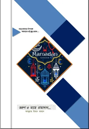 Torun O Mahe Ramadan by Abdullah Ibn Jahan লেখক Abdullah Ibn Jahan, বইয়ের প্রচ্ছদ