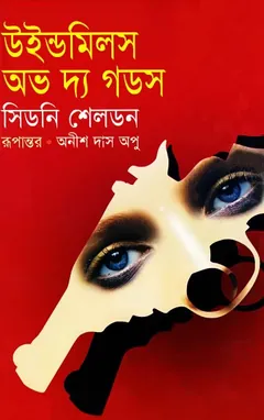 Windmills of the Gods Bangla Onubad Book লেখক Sidney Sheldon, বইয়ের প্রচ্ছদ