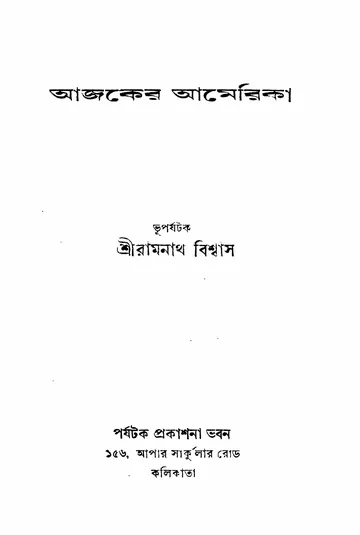 আজকের আমেরিকা লেখক রামনাথ বিশ্বাস, বইয়ের প্রচ্ছদ