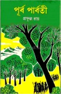 পূর্ব পার্বতী লেখক প্রফুল্ল রায়, বইয়ের প্রচ্ছদ