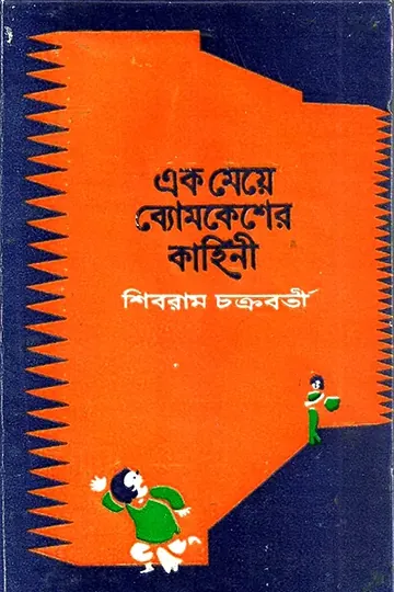 এক মেয়ে ব্যোমকেশের কাহিনী লেখক শিবরাম চক্রবর্তী, বইয়ের প্রচ্ছদ