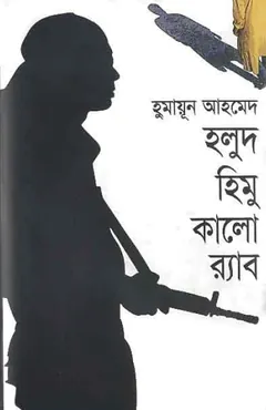 হলুদ হিমু কালো র‍্যাব লেখক হুমায়ূন আহমেদ, বইয়ের প্রচ্ছদ