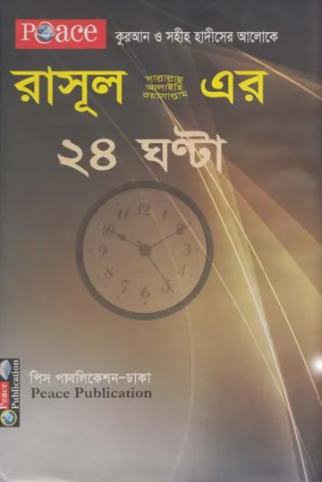 Rasul SW Er 24 Ghonta, বইয়ের প্রচ্ছদ