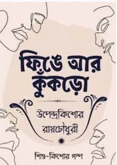 Finge Ar Kunkro লেখক উপেন্দ্রকিশোর রায় চৌধুরী, বইয়ের প্রচ্ছদ