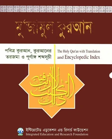 Mujamul Kuran by Intigreated Education and Research Center লেখক Intigreated Education and Research Center, বইয়ের প্রচ্ছদ