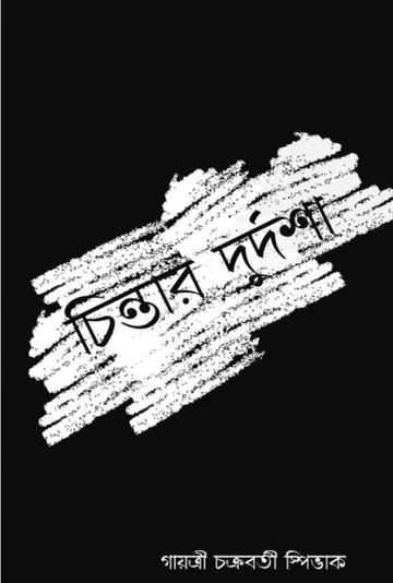 চিন্তার দুর্দশা লেখক গায়ত্রী চক্রবর্তী স্পিভাক, বইয়ের প্রচ্ছদ