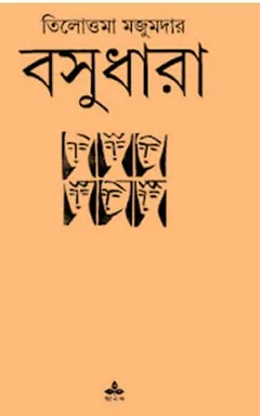 Basudhara লেখক Tilottama Majumdar, বইয়ের প্রচ্ছদ