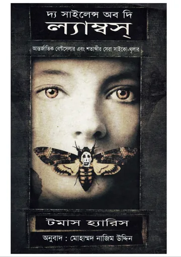 The Silence of the Lambs লেখক Mohammad Nazim Uddin, বইয়ের প্রচ্ছদ