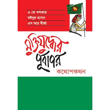 Muktijuddher Purbapor Kothopokothon লেখক A K Khandakar, বইয়ের প্রচ্ছদ