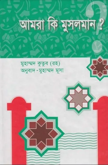 Amra Ki Musolman by Syed Qutb লেখক Syed Qutb, বইয়ের প্রচ্ছদ