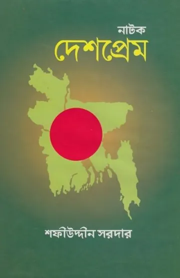 Natok Deshprem লেখক Sofiuddin Sordar, বইয়ের প্রচ্ছদ