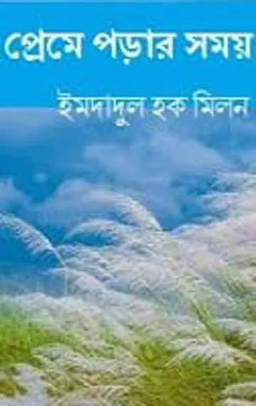 প্রেমে পড়ার সময় লেখক ইমদাদুল হক মিলন, বইয়ের প্রচ্ছদ