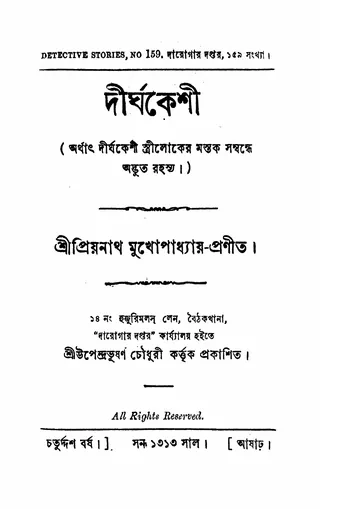 দীর্ঘকেশী লেখক প্রিয়নাথ মুখোপাধ্যায়, বইয়ের প্রচ্ছদ