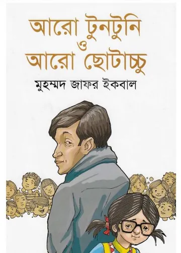 Aro Tuntuni O Aro Chotacchu লেখক মুহম্মদ জাফর ইকবাল, বইয়ের প্রচ্ছদ