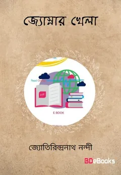 জ্যোৎস্নার খেলা লেখক জ্যোতিরিন্দ্র নন্দী, বইয়ের প্রচ্ছদ