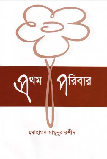 Prothom Poribar : Hazrat Adam AS Er Jiboni by Muhammad Mamunur Rashid লেখক Muhammad Mamunur Rashid, বইয়ের প্রচ্ছদ