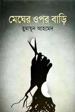 মেঘের ওপর বাড়ি - হুমায়ূন আহমেদ