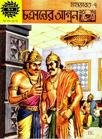 Amar Chitra Katha 341- Chokkranter Agun লেখক Indrajal Comics, বইয়ের প্রচ্ছদ