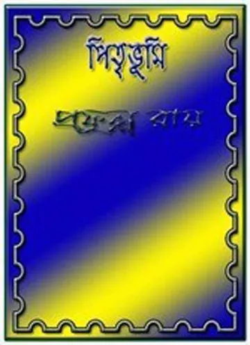 পিতৃভূমি লেখক প্রফুল্ল রায়, বইয়ের প্রচ্ছদ