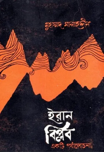 Iraner Biplob Ekti Porjalochona by Muhammad Salahuddin লেখক Muhammad Salahuddin, বইয়ের প্রচ্ছদ