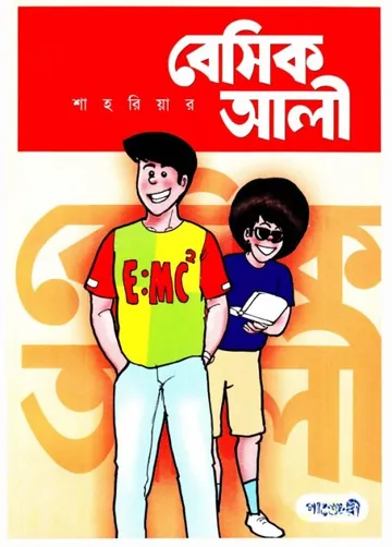 Basic Ali 1 - Bangla Comic লেখক Shahriar, বইয়ের প্রচ্ছদ
